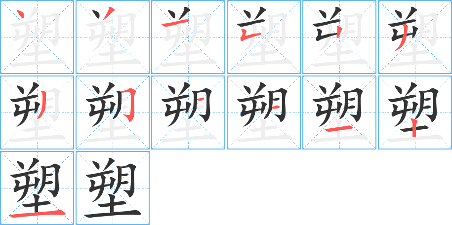 塑字的笔顺笔画分步演示