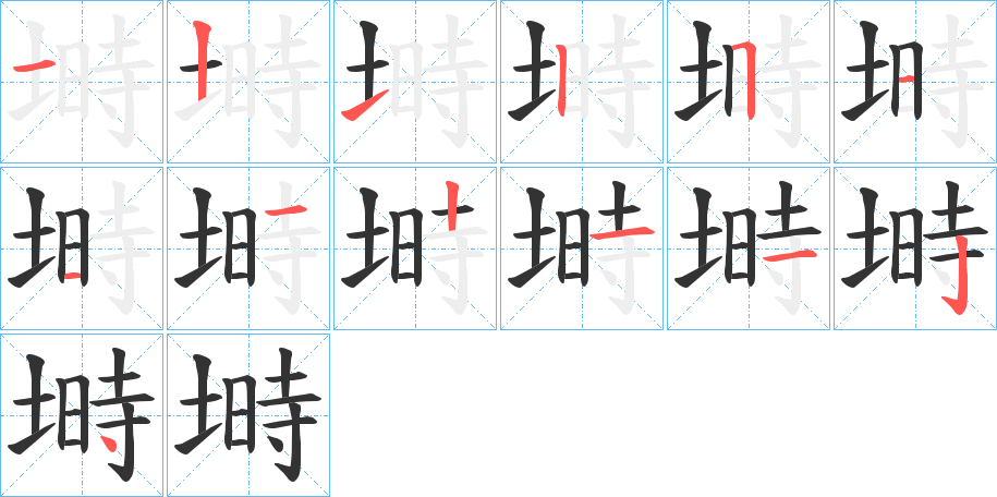塒字的笔顺笔画分步演示