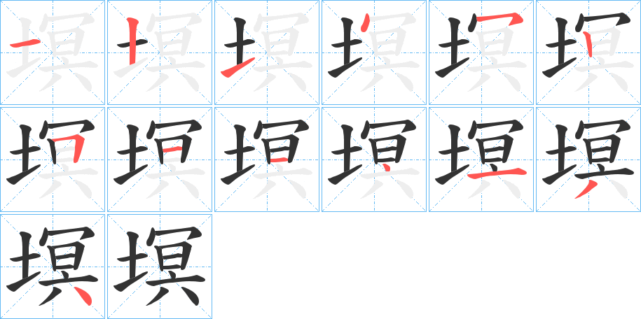 塓字的笔顺笔画分步演示