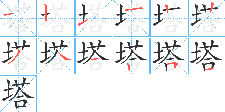 塔字的笔顺笔画分步演示