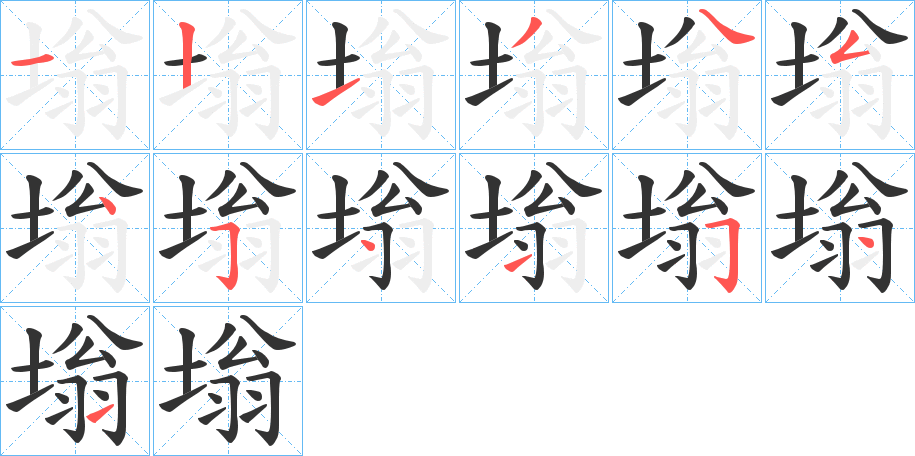 塕字的笔顺笔画分步演示