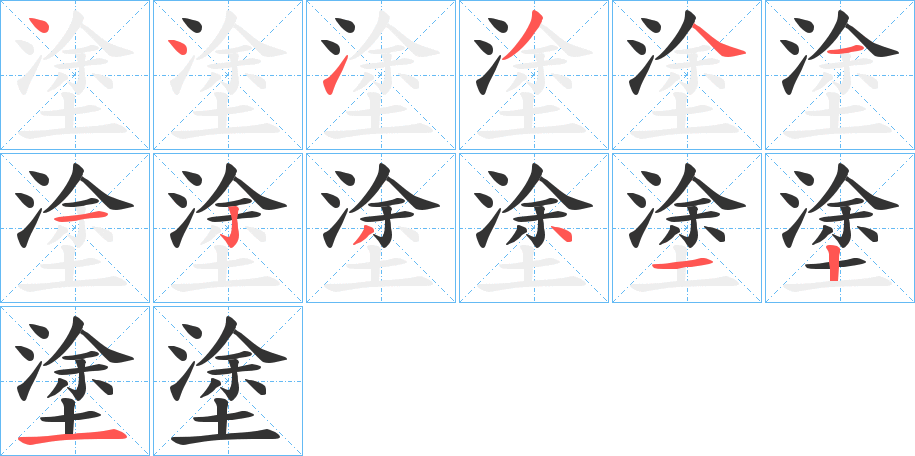 塗字的笔顺笔画分步演示