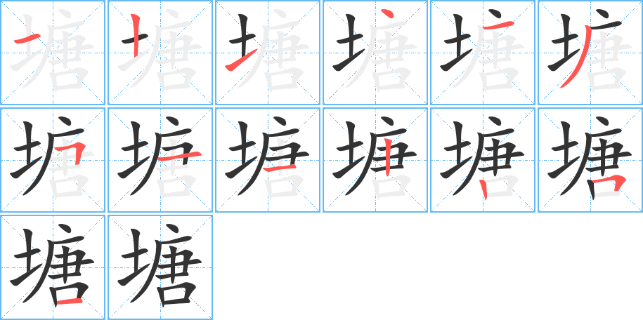 塘字的笔顺笔画分步演示