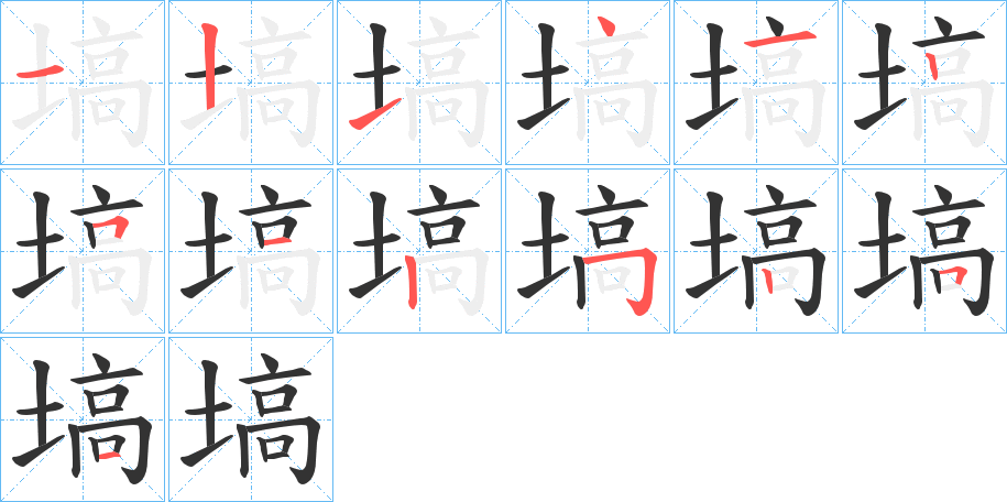 塙字的笔顺笔画分步演示