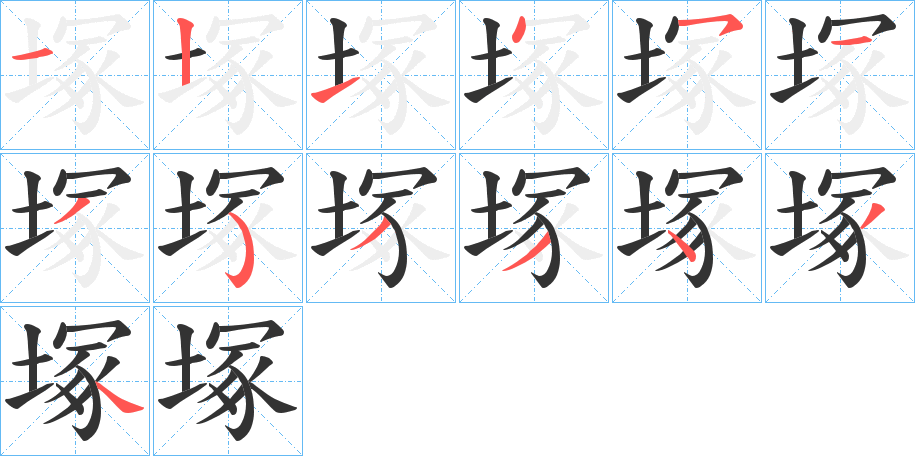 塚字的笔顺笔画分步演示