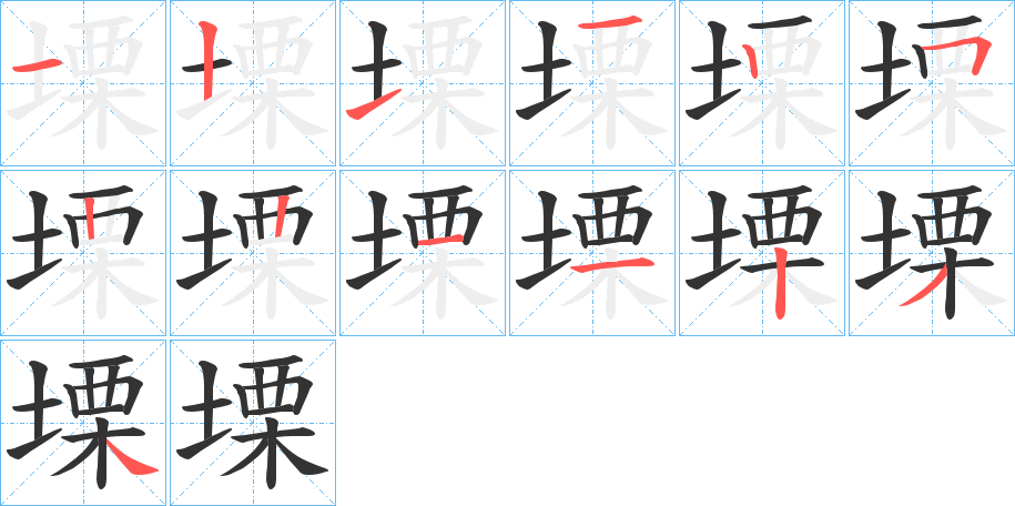 塛字的笔顺笔画分步演示