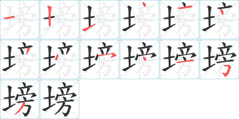 塝字的笔顺笔画分步演示