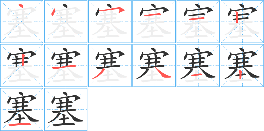 塞字的笔顺笔画分步演示