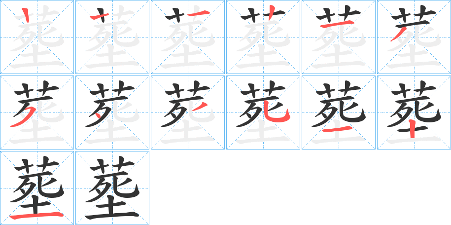 塟字的笔顺笔画分步演示