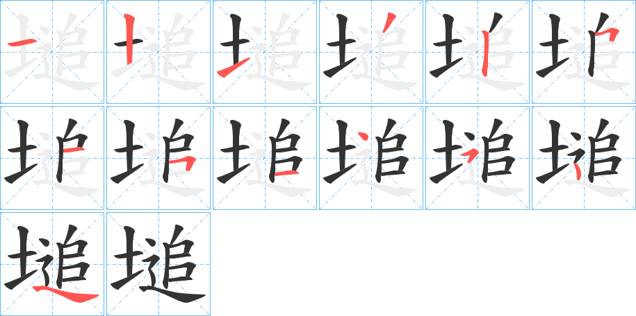 塠字的笔顺笔画分步演示