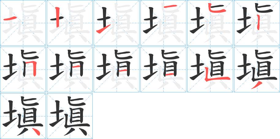 塡字的笔顺笔画分步演示