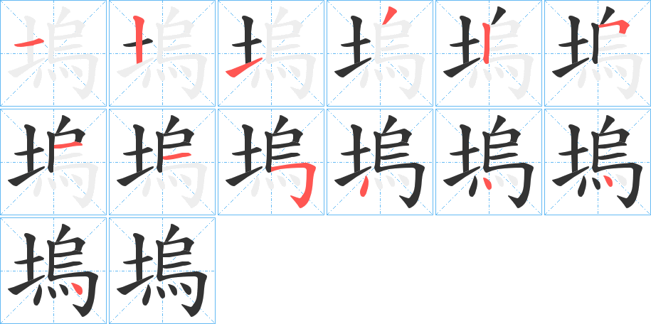 塢字的笔顺笔画分步演示