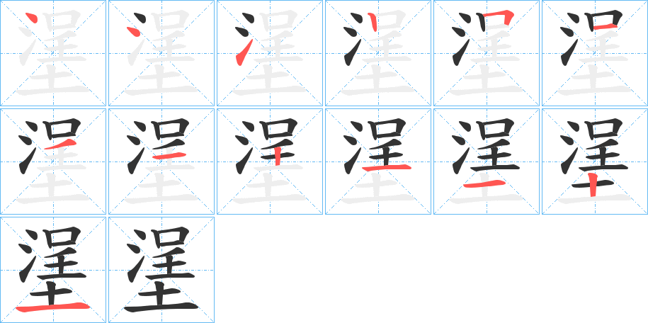 塣字的笔顺笔画分步演示