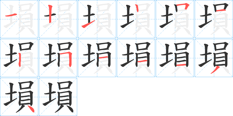 塤字的笔顺笔画分步演示