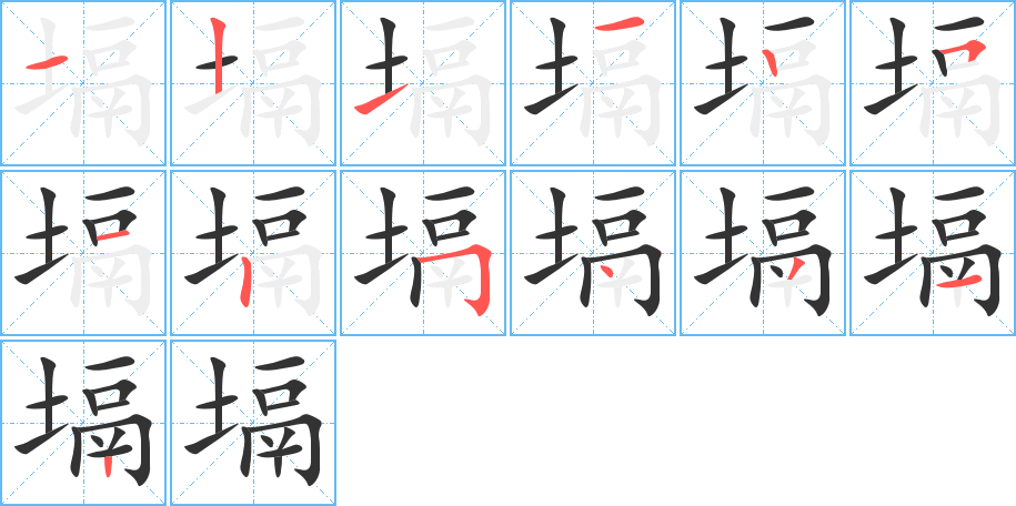塥字的笔顺笔画分步演示