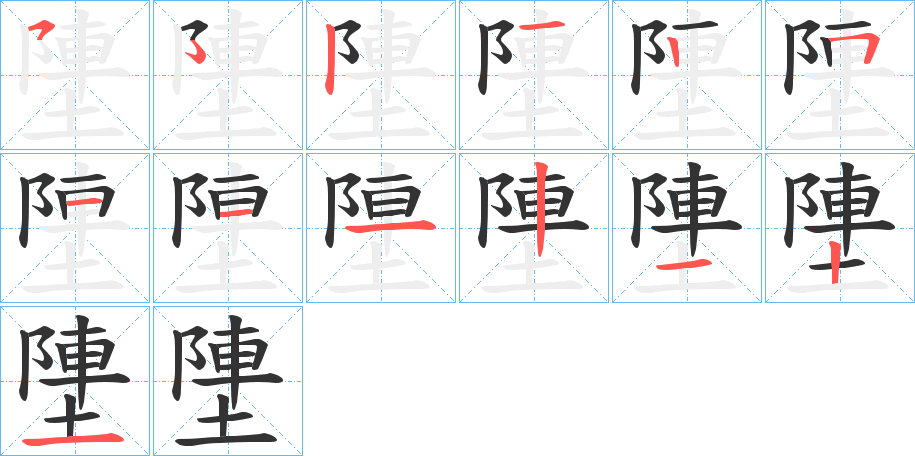 塦字的笔顺笔画分步演示