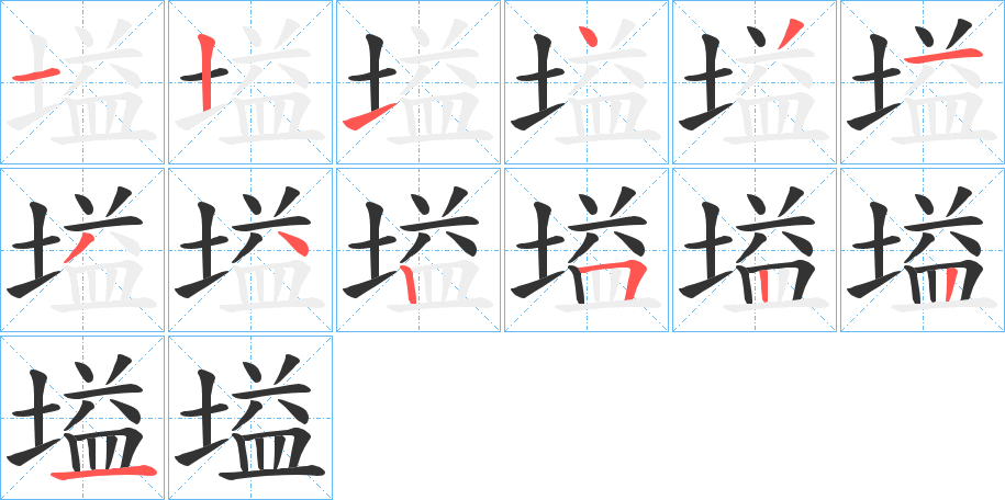 塧字的笔顺笔画分步演示