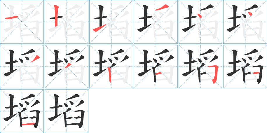 塪字的笔顺笔画分步演示