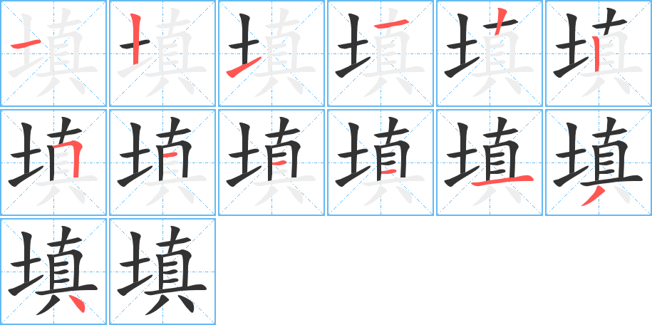 填字的笔顺笔画分步演示