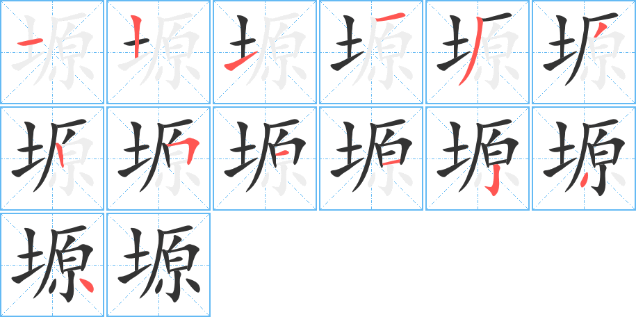 塬字的笔顺笔画分步演示