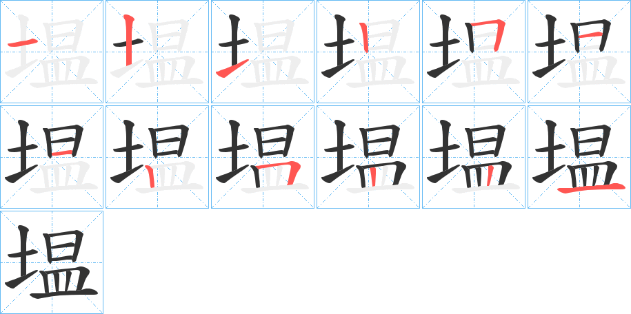 塭字的笔顺笔画分步演示