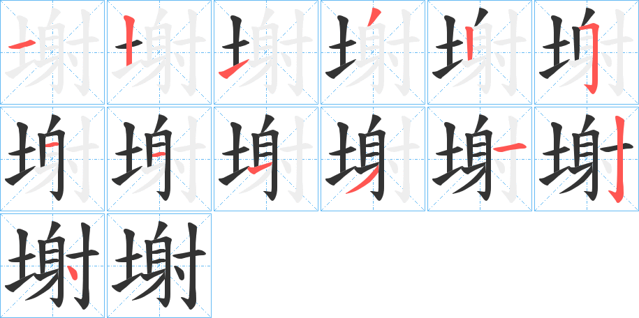 塮字的笔顺笔画分步演示