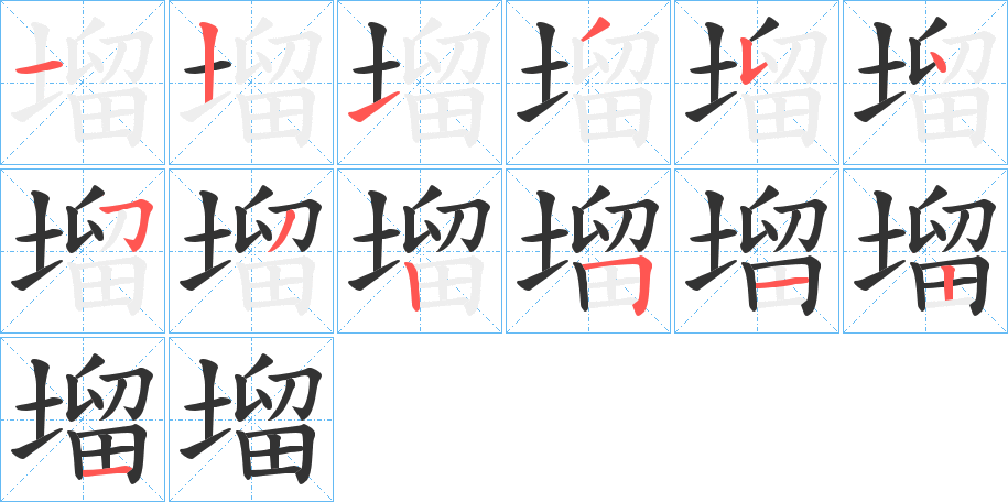 塯字的笔顺笔画分步演示