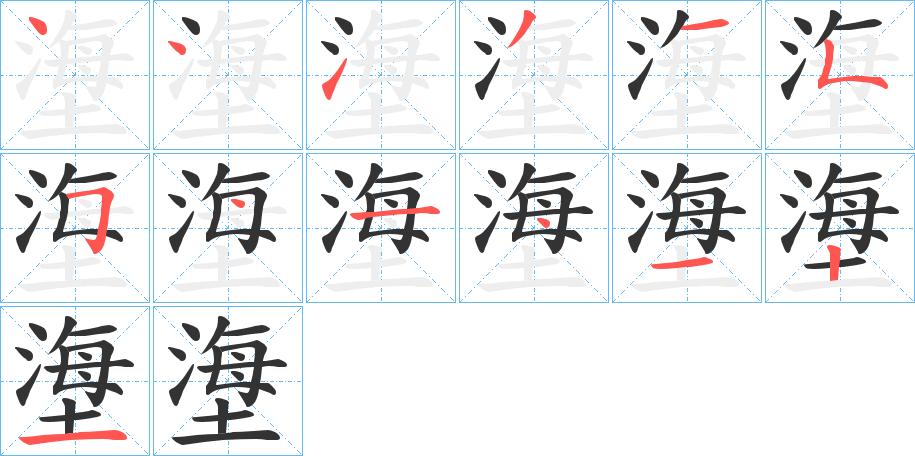 塰字的笔顺笔画分步演示