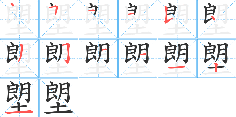 塱字的笔顺笔画分步演示