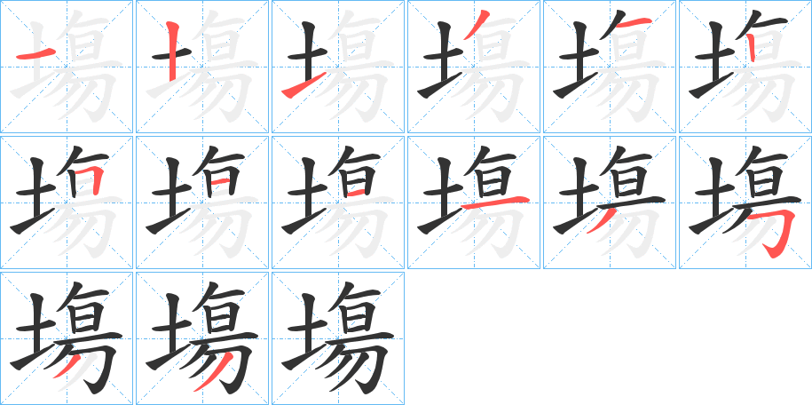 塲字的笔顺笔画分步演示