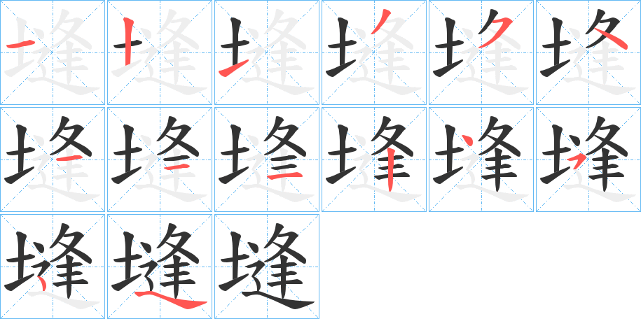 塳字的笔顺笔画分步演示