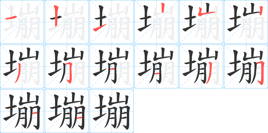 塴字的笔顺笔画分步演示