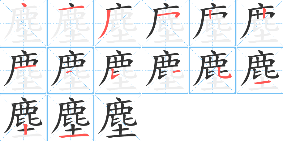 塵字的笔顺笔画分步演示