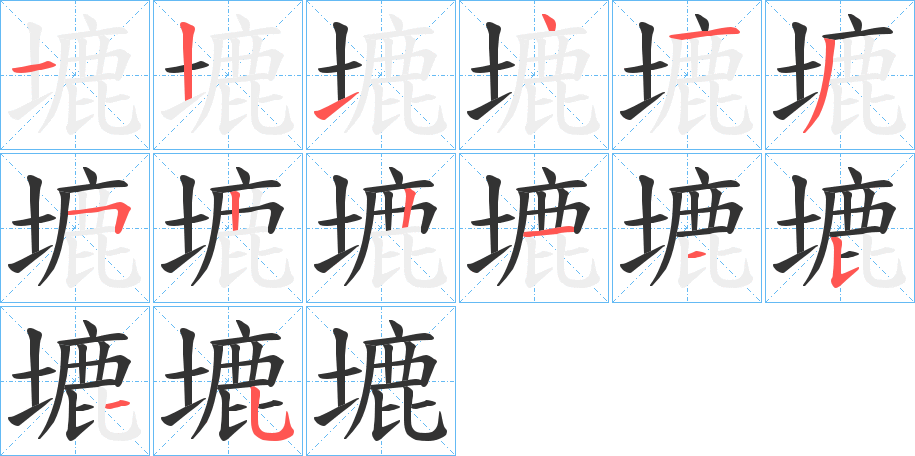 塶字的笔顺笔画分步演示
