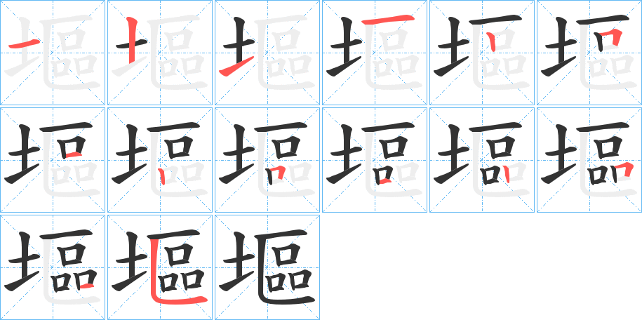塸字的笔顺笔画分步演示