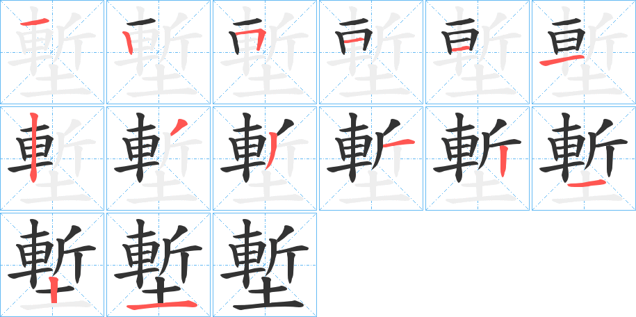 塹字的笔顺笔画分步演示