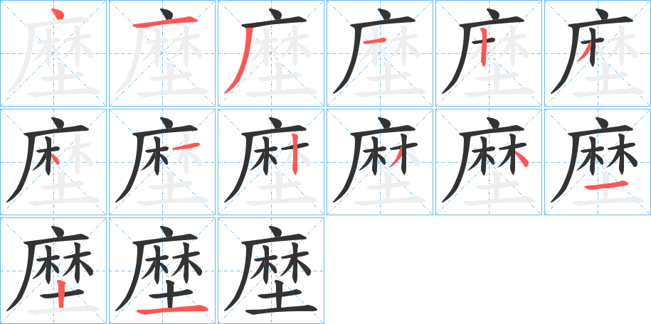 塺字的笔顺笔画分步演示