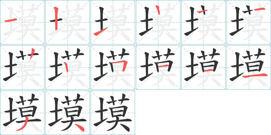 塻字的笔顺笔画分步演示