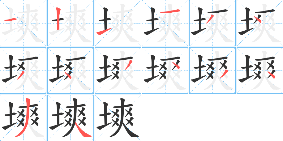 塽字的笔顺笔画分步演示