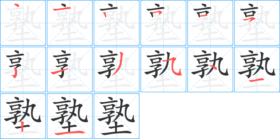 塾字的笔顺笔画分步演示