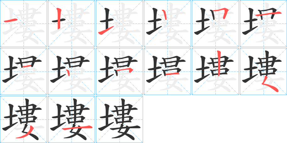 塿字的笔顺笔画分步演示