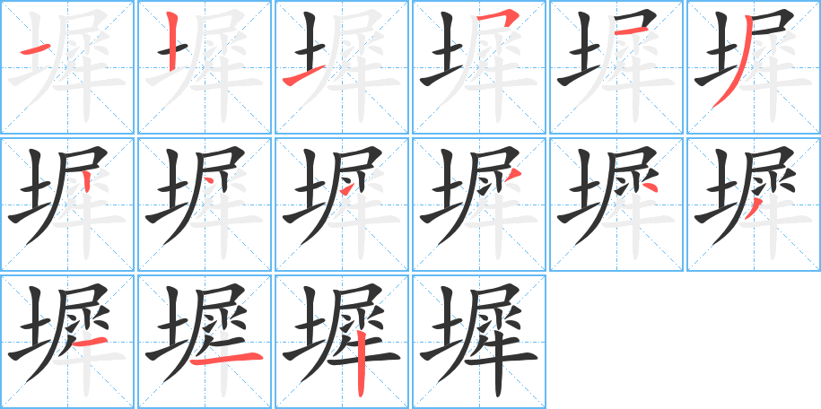墀字的笔顺笔画分步演示
