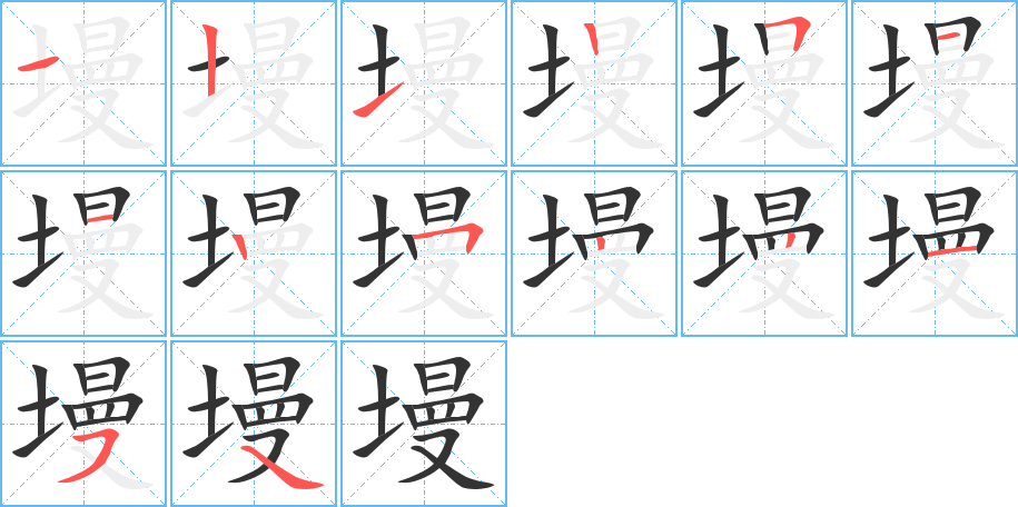 墁字的笔顺笔画分步演示