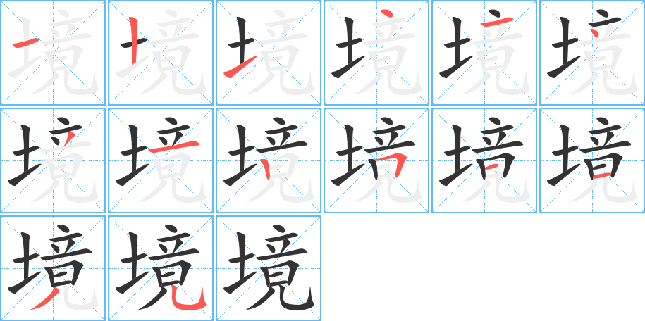 境字的笔顺笔画分步演示