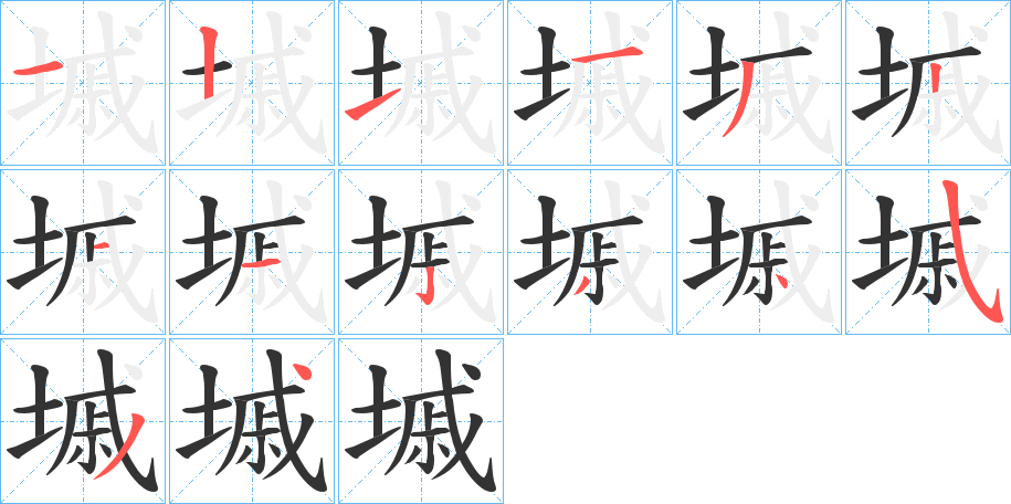 墄字的笔顺笔画分步演示