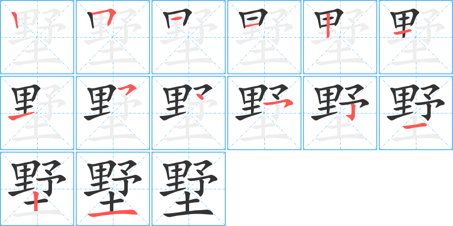墅字的笔顺笔画分步演示