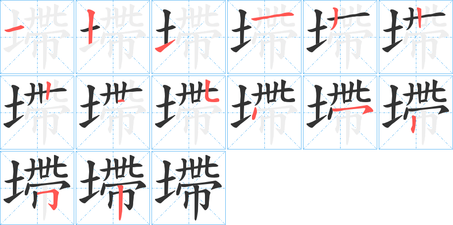 墆字的笔顺笔画分步演示