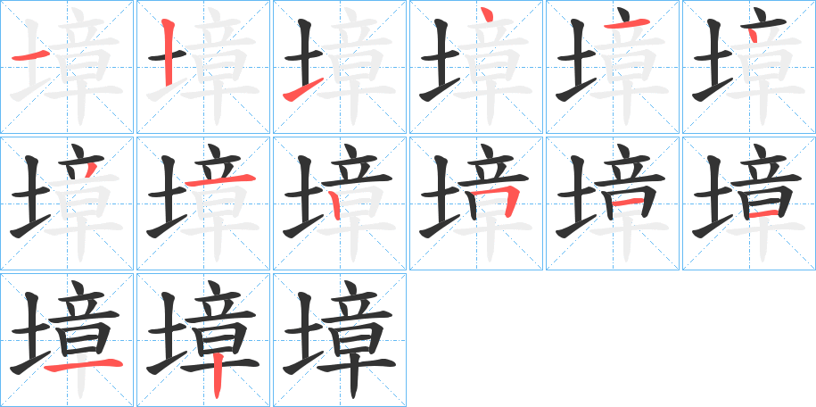 墇字的笔顺笔画分步演示