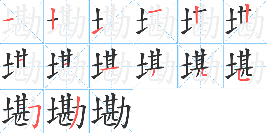 墈字的笔顺笔画分步演示