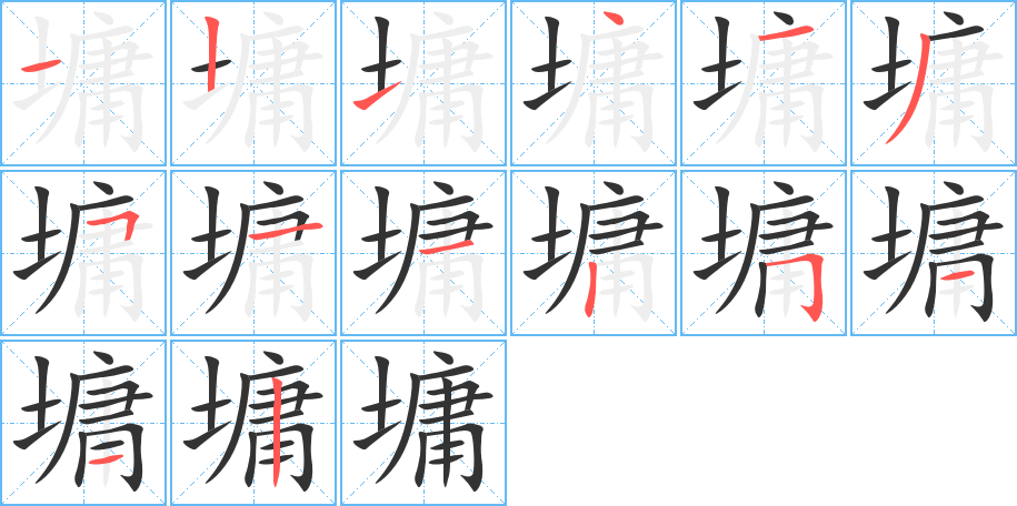 墉字的笔顺笔画分步演示